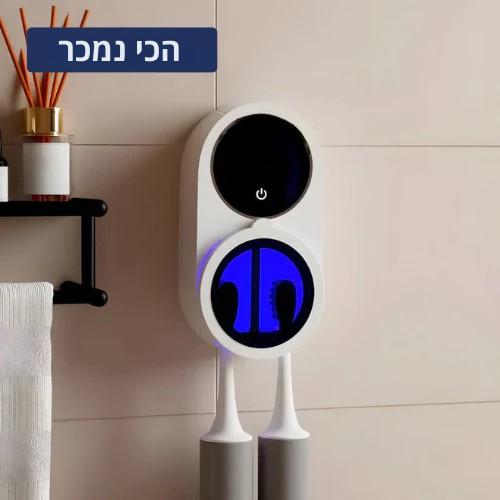 מטהר מברשות שיניים עם טכנולוגיית UV