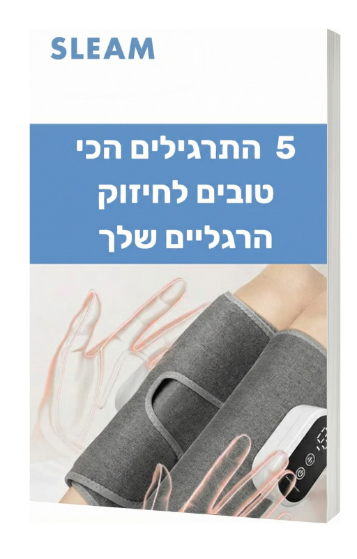 5 התרגילים הכי טובים  לחיזוק הרגל שלך