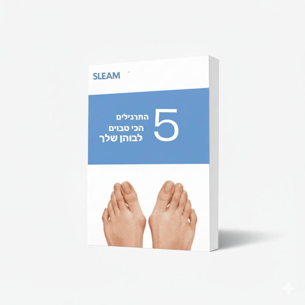 5 התרגילים הכי טובים לבוהן שלך Sleam
